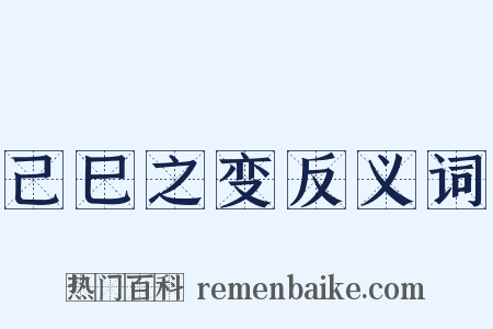 己巳之变反义词是什么意思的图片